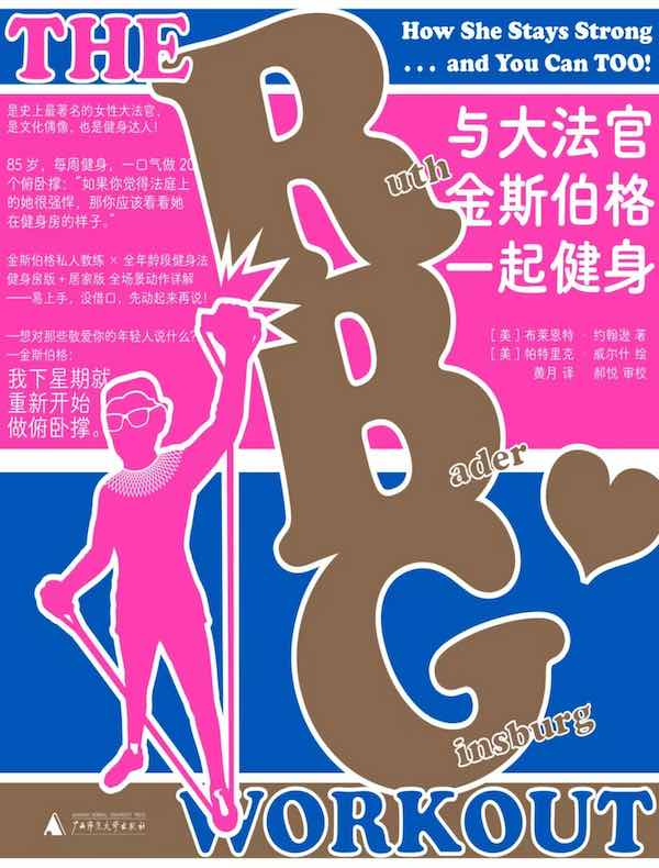 与大法官金斯伯格一起健身