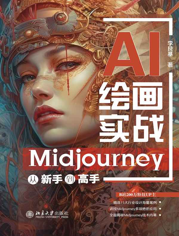 AI绘画实战：Midjourney从新手到高手