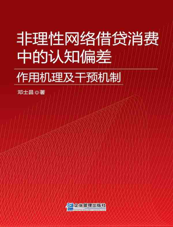 非理性网络借贷消费中的认知偏差