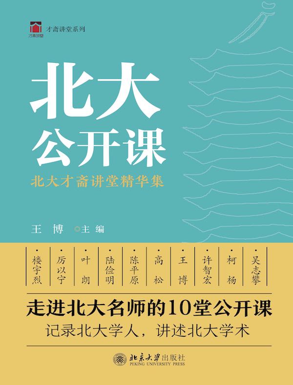 北大公开课：北大才斋讲堂精华集