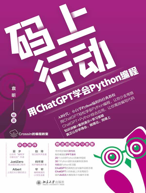 码上行动：用ChatGPT学会Python编程