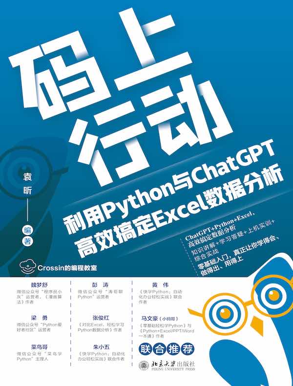 码上行动：利用Python与ChatGPT高效搞定Excel数据分析