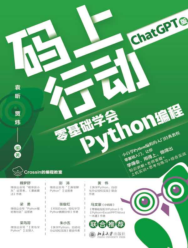 码上行动：零基础学会Python编程（ChatGPT版）