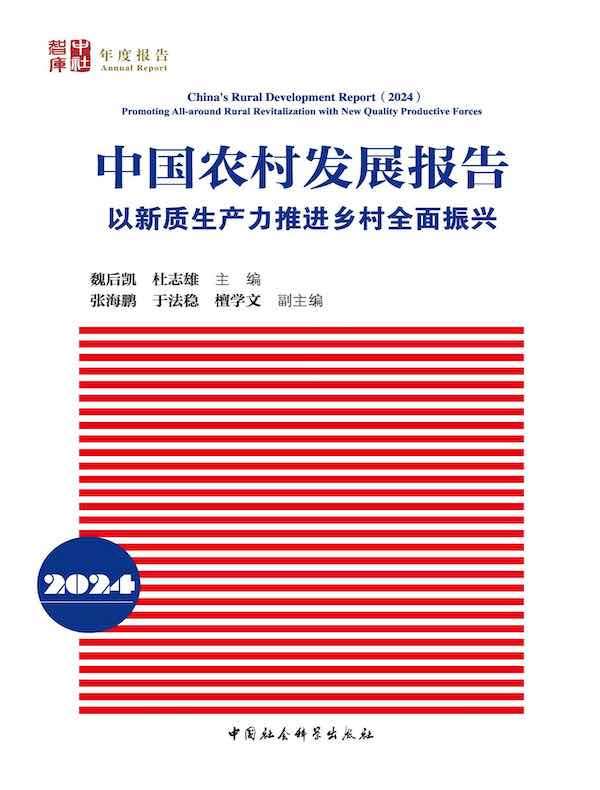 中国农村发展报告（2024）：以新质生产力推进乡村全面振兴