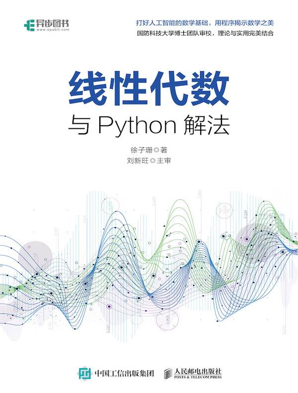 线性代数与Python解法