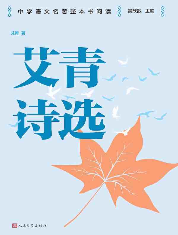 艾青诗选