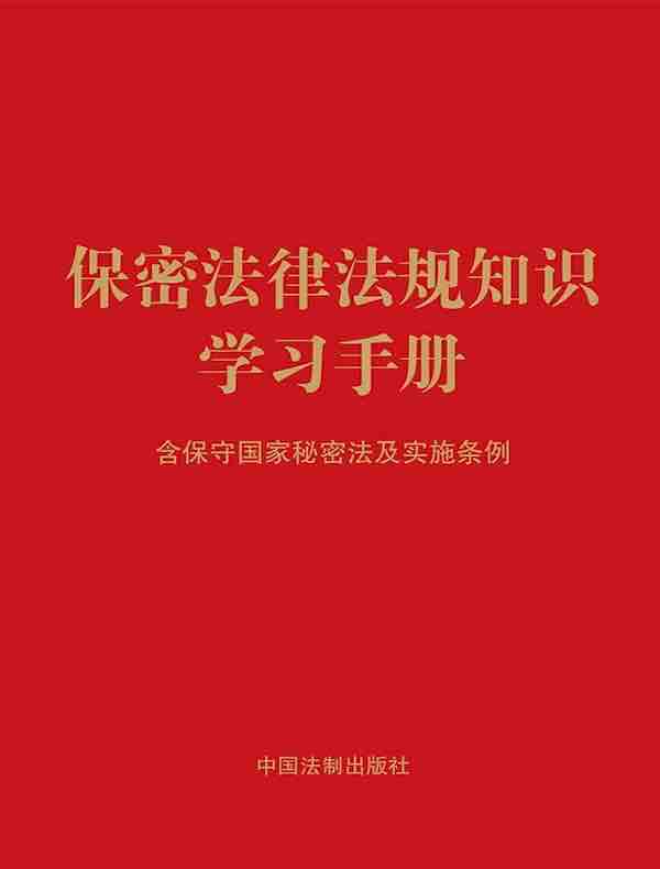 保密法律法规知识学习手册：含保守国家秘密法及实施条例