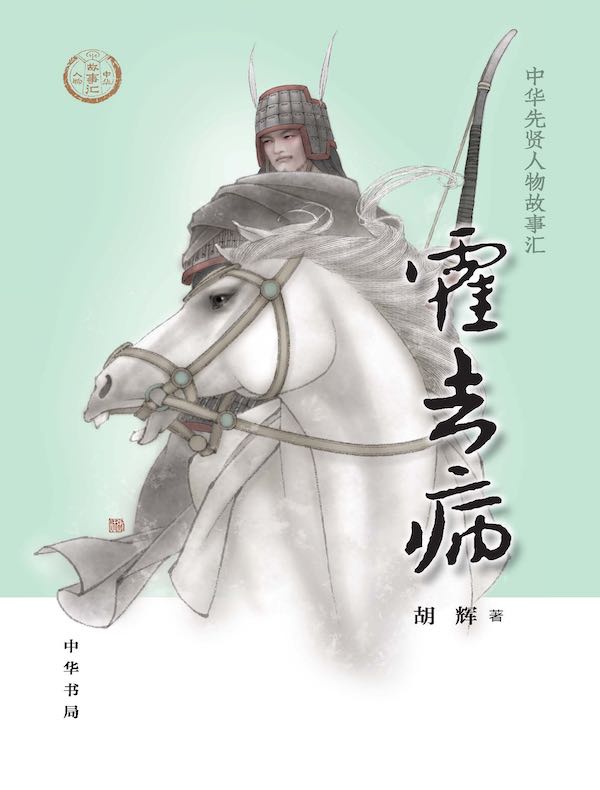 霍去病（中华先贤人物故事汇）