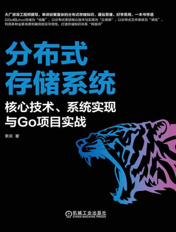 分布式存储系统：核心技术、系统实现与Go项目实战