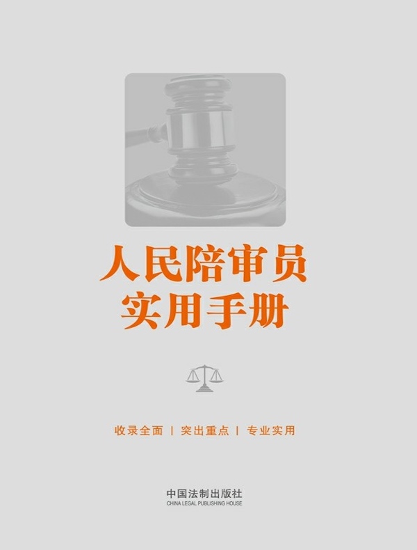 人民陪审员实用手册