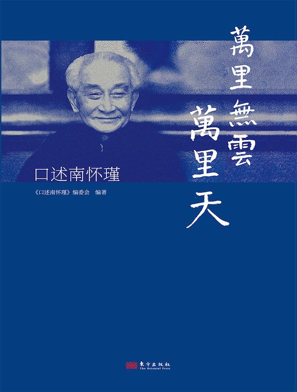 万里无云万里天：口述南怀瑾