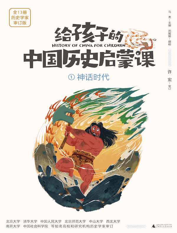 给孩子的中国历史启蒙课 1：神话时代