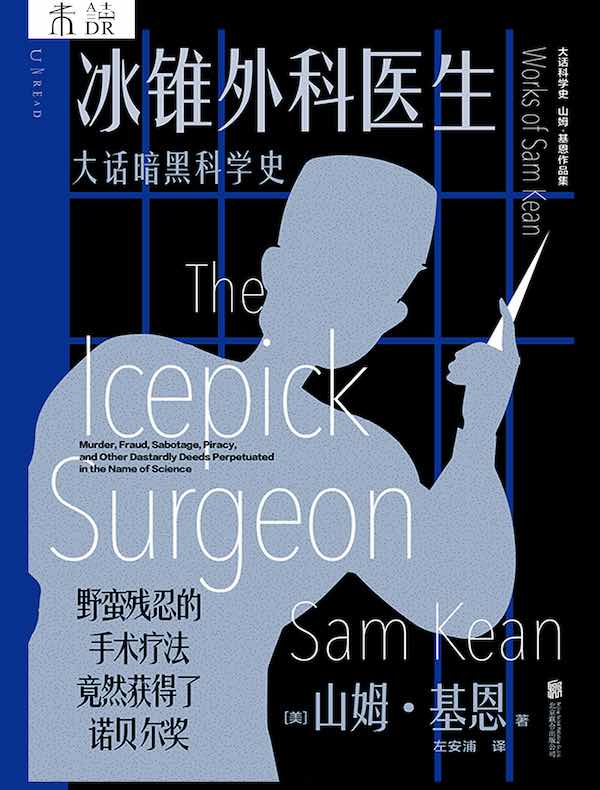 冰锥外科医生：大话暗黑科学史