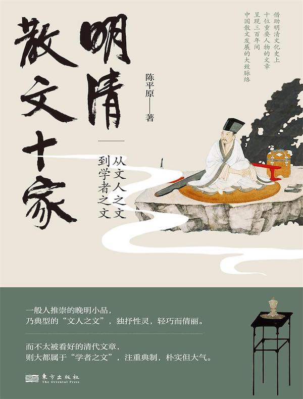 明清散文十家：从文人之文到学者之文