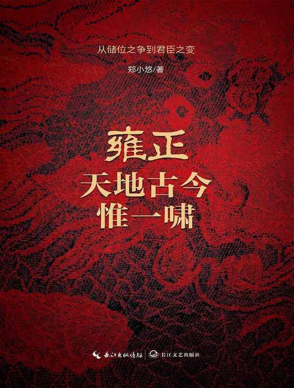 雍正：天地古今惟一啸