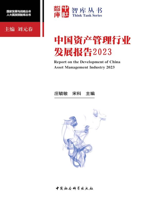 中国资产管理行业发展报告 2023