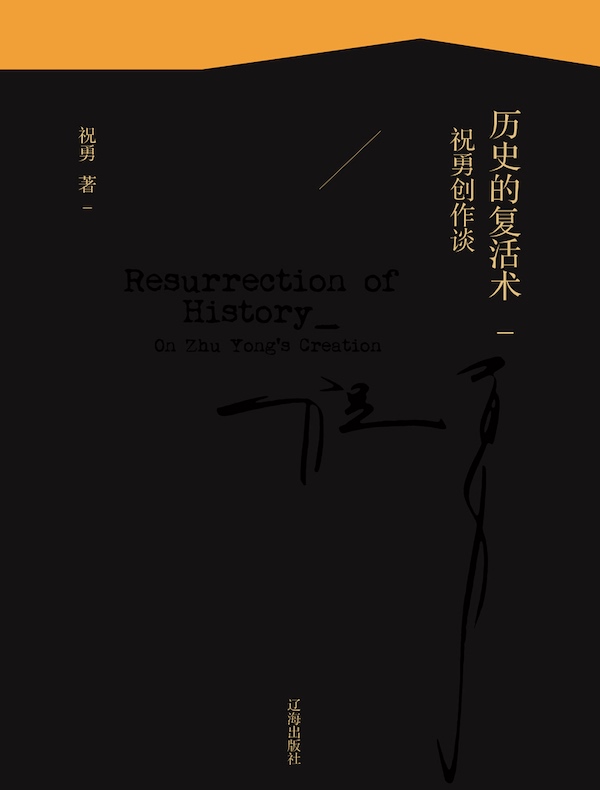 历史的复活术：祝勇创作谈