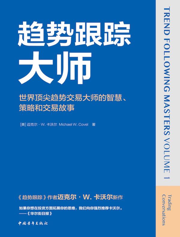 趋势跟踪大师：世界顶尖趋势交易大师的智慧、策略和交易故事