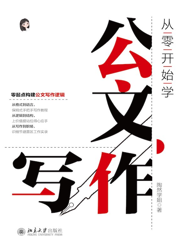 从零开始学公文写作
