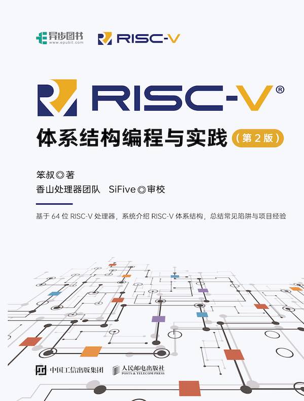 RISC-V体系结构编程与实践（第2版）