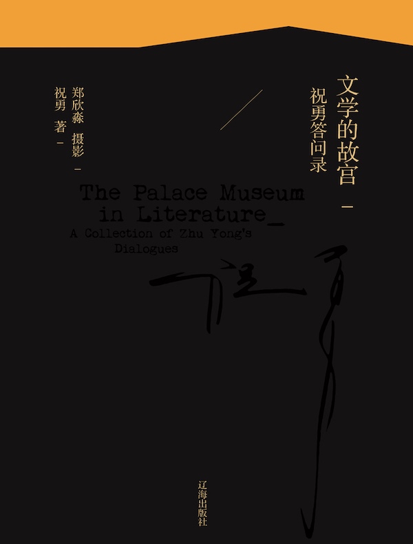 文学得故宫：祝勇答问录