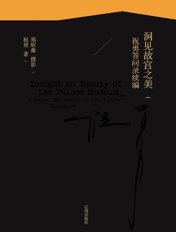 洞见故宫之美：祝勇答问录续编