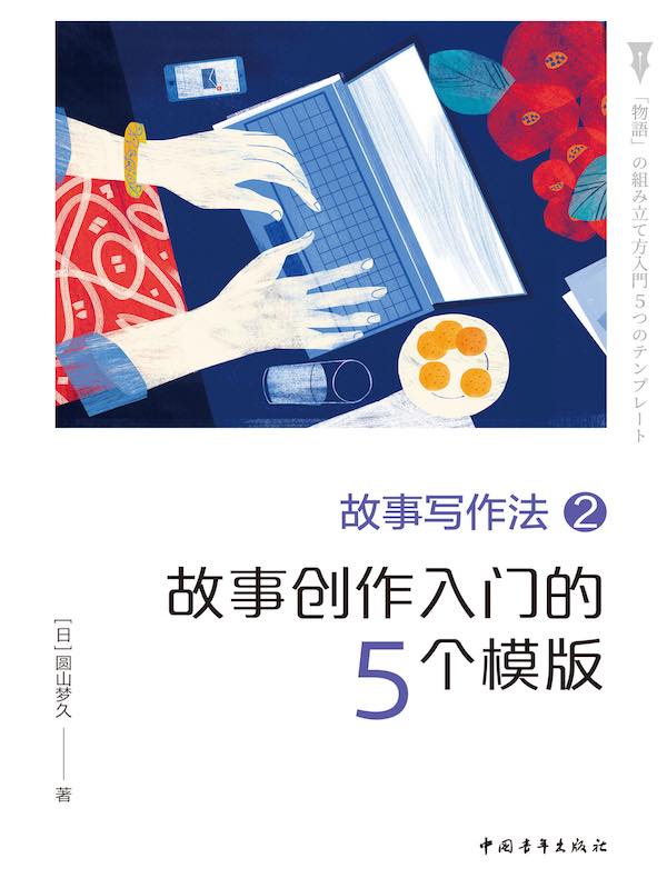 故事写作法 2：故事创作入门的5个模板