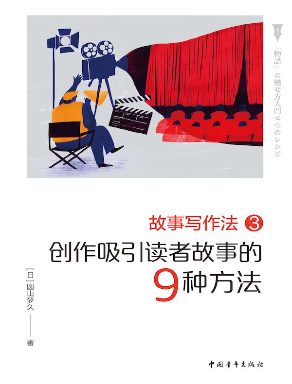 故事写作法 3：创作吸引读者故事的9种方法