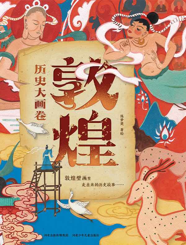 敦煌历史大画卷