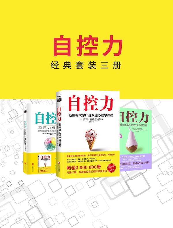 自控力经典套装（全三册）