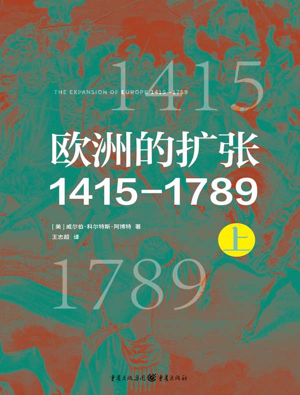 欧洲的扩张1415—1789（上）