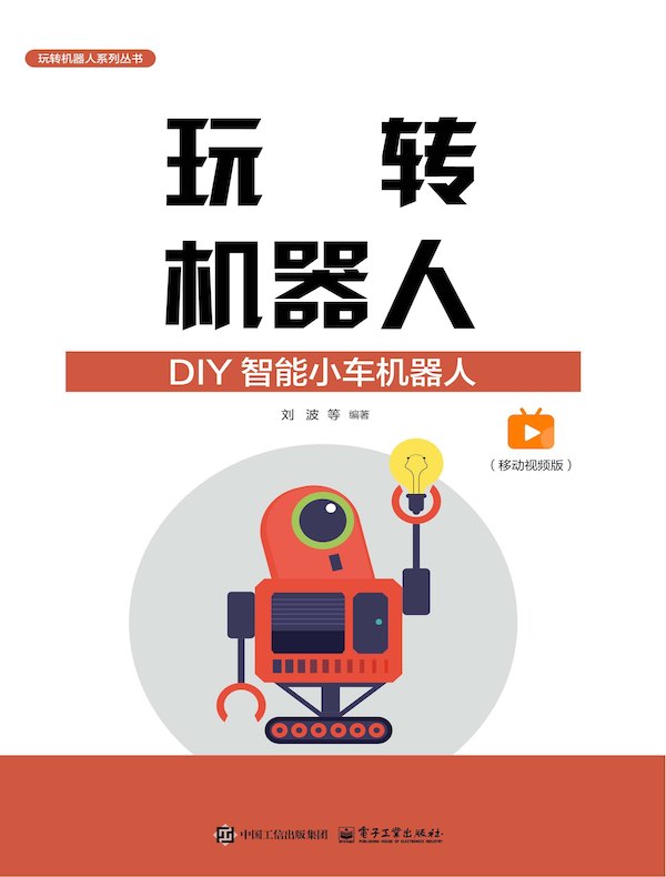 玩转机器人：DIY智能小车机器人（移动视频版）