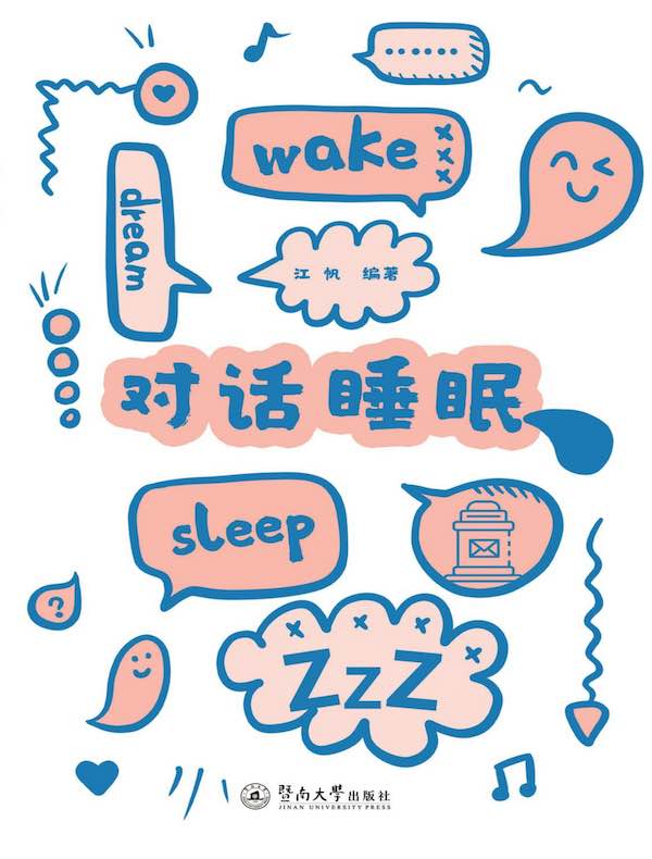 对话睡眠