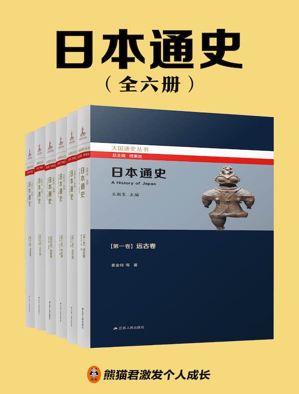 日本通史（全六册）