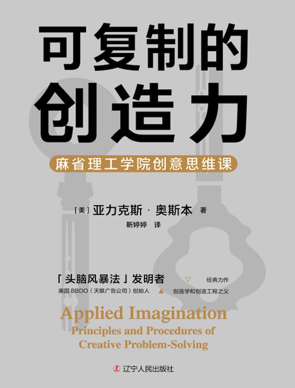 可复制的创造力：麻省理工学院创意思维课