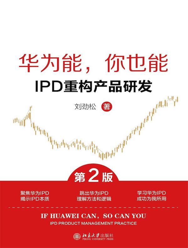 华为能，你也能：IPD重构产品研发（第2版）