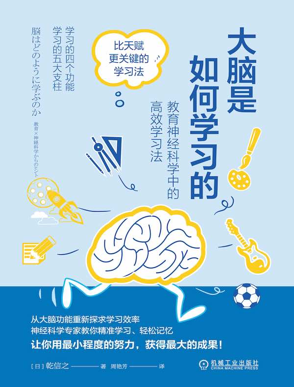 大脑是如何学习的：教育神经科学中的高效学习法