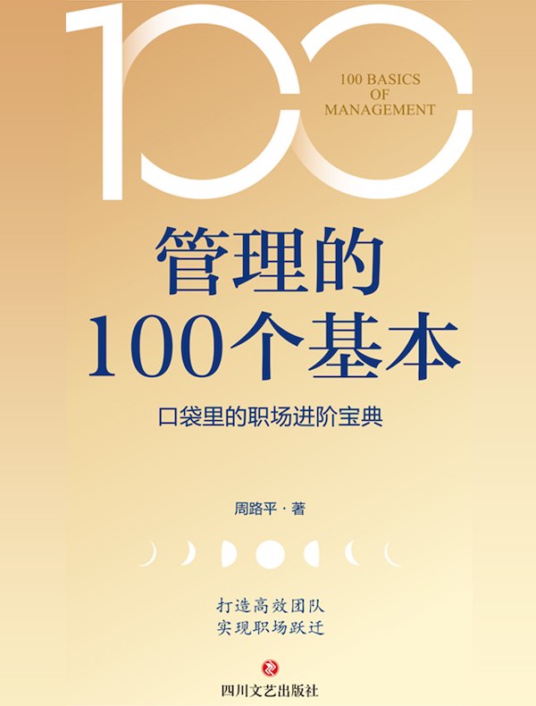 管理的100个基本：口袋里的职场进阶宝典