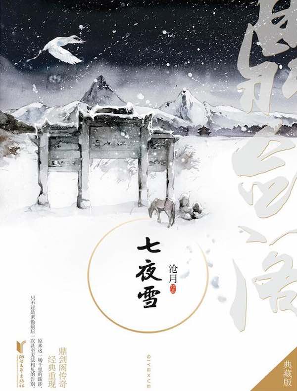 七夜雪（典藏版）