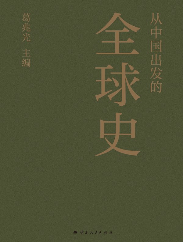 从中国出发的全球史（全三册）