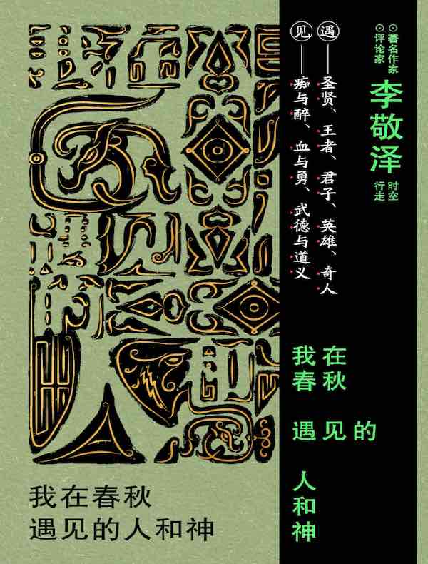 我在春秋遇见的人和神