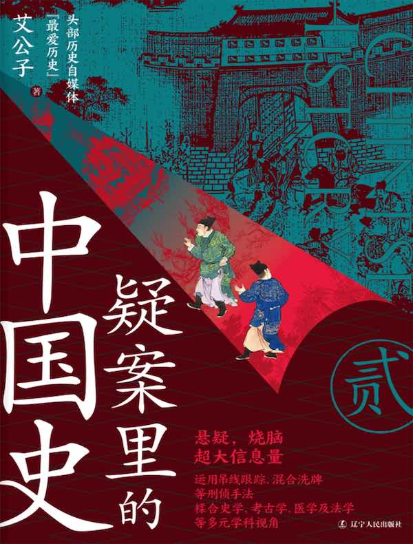 疑案里的中国史 2