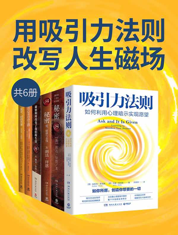 用吸引力法则改写人生磁场（共六册）