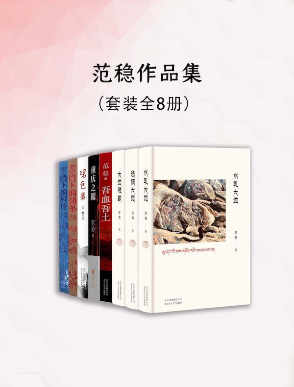 范稳作品集（共八册）