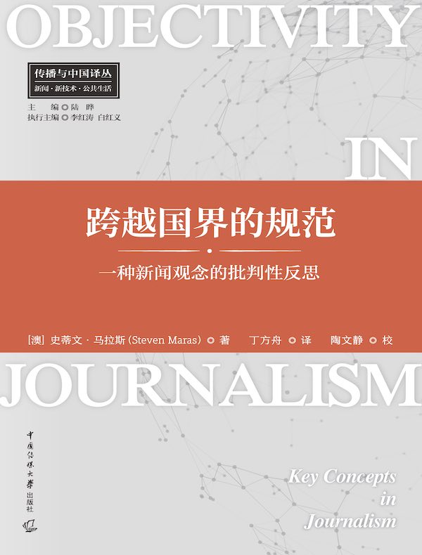 跨越国界的规范：一种新闻观念的批判性反思