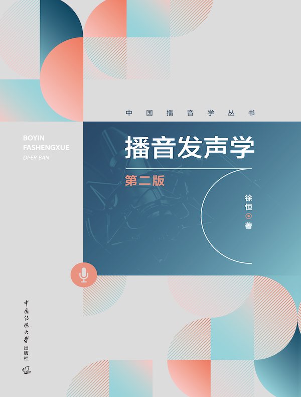 播音发声学（第二版）