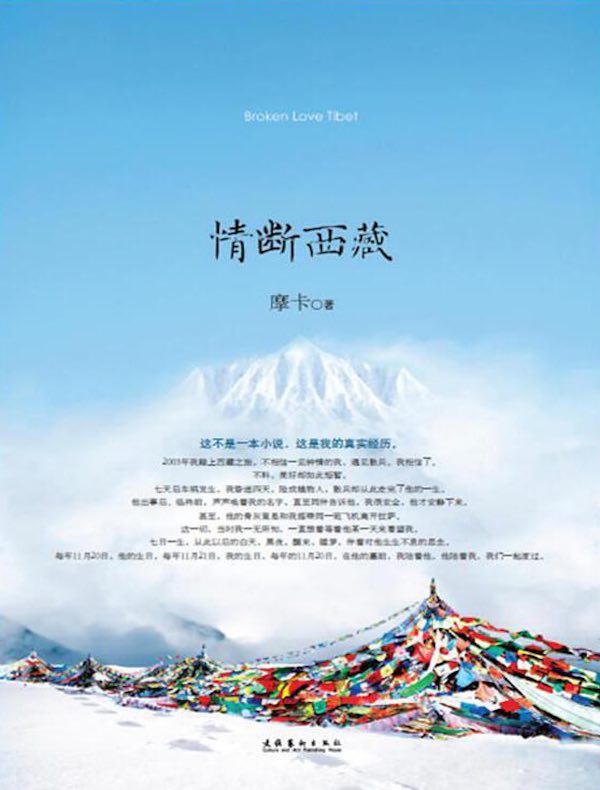 情断西藏