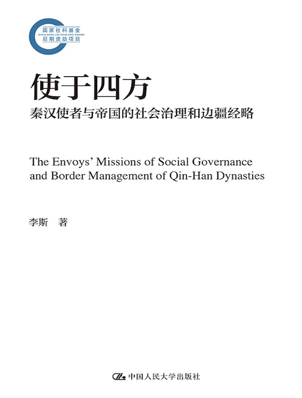 使于四方：秦汉使者与帝国的社会治理和边疆经略