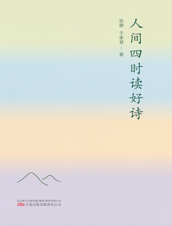 人间四时读好诗