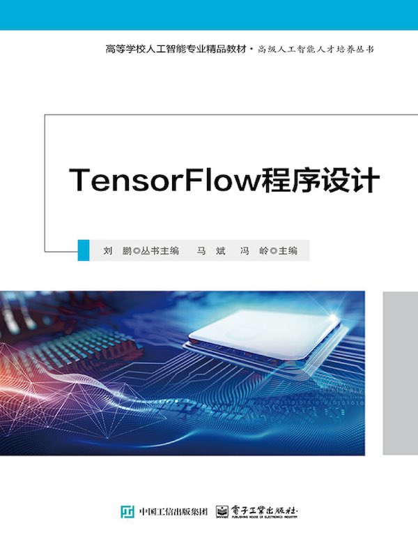 TensorFlow程序设计